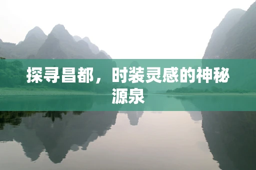 探寻昌都，时装灵感的神秘源泉