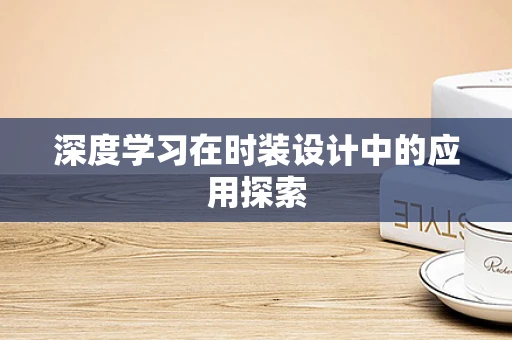 深度学习在时装设计中的应用探索