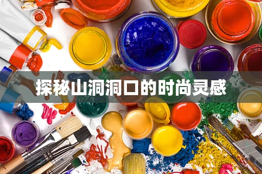 探秘山洞洞口的时尚灵感