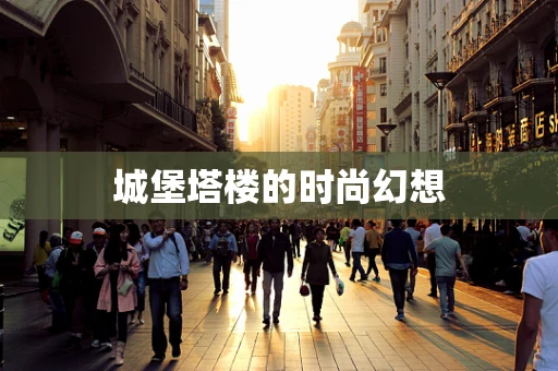 城堡塔楼的时尚幻想
