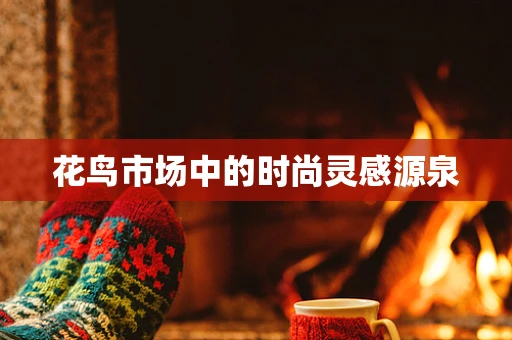 花鸟市场中的时尚灵感源泉