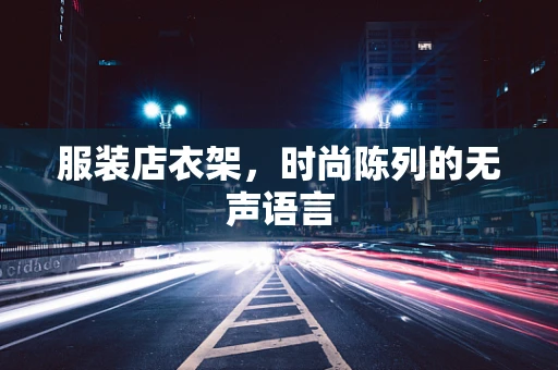 服装店衣架，时尚陈列的无声语言