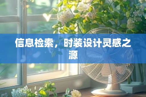 信息检索，时装设计灵感之源