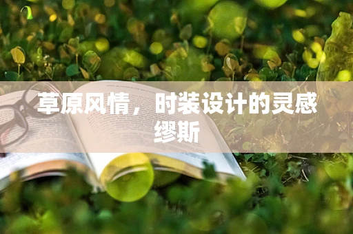 草原风情，时装设计的灵感缪斯