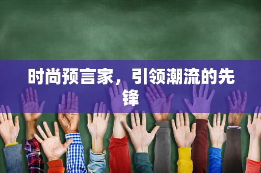 时尚预言家，引领潮流的先锋