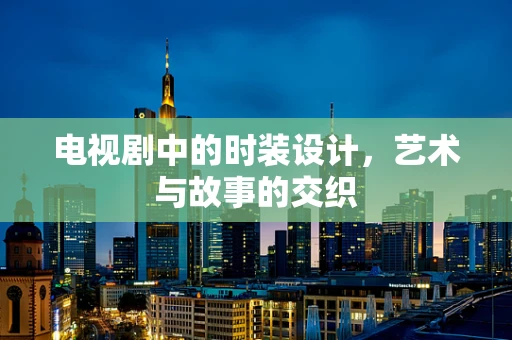 电视剧中的时装设计，艺术与故事的交织
