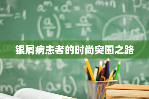 银屑病患者的时尚突围之路