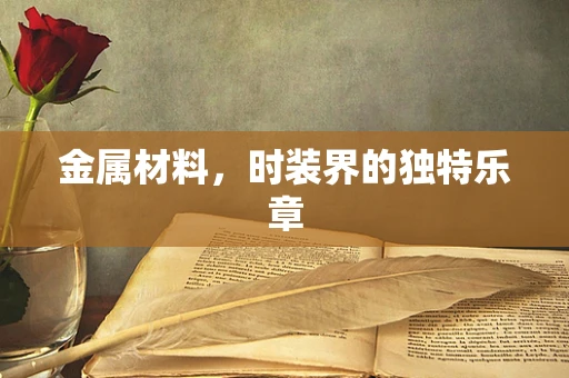 金属材料，时装界的独特乐章