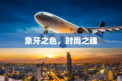 象牙之色，时尚之魂