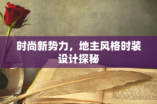 时尚新势力，地主风格时装设计探秘