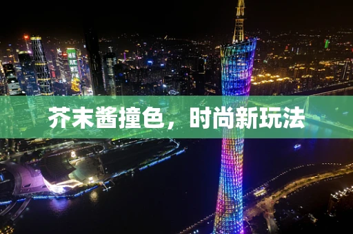 芥末酱撞色，时尚新玩法