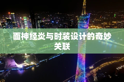 面神经炎与时装设计的奇妙关联