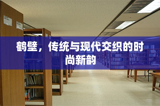 鹤壁，传统与现代交织的时尚新韵