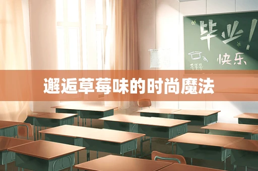 邂逅草莓味的时尚魔法