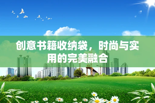 创意书籍收纳袋，时尚与实用的完美融合