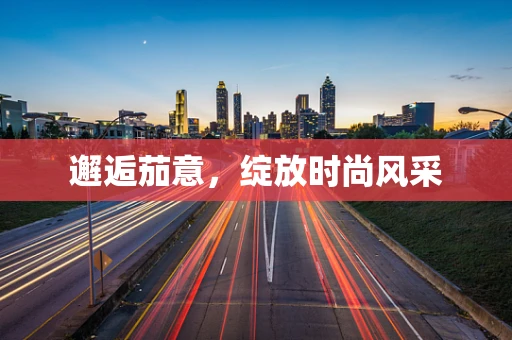 邂逅茄意，绽放时尚风采