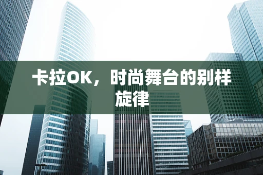 卡拉OK，时尚舞台的别样旋律