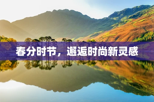 春分时节，邂逅时尚新灵感