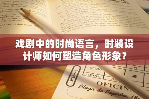 戏剧中的时尚语言，时装设计师如何塑造角色形象？